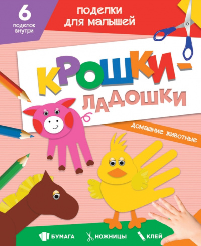 Поделки. Крошки-ладошки. Домашние животные