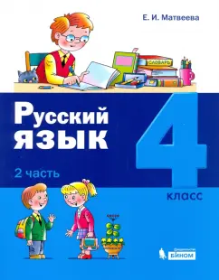 Елена Матвеева: Русский язык. 4 класс. Учебное пособие. В 2-х частях. Часть 2
