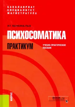 Ирина Малкина-Пых: Психосоматика. Практикум. Учебно-практическое пособие