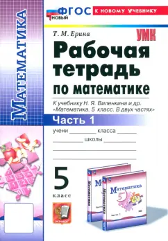Татьяна Ерина: Математика. 5 класс. Рабочая тетрадь к учебнику Н. Я. Виленкина и др. Часть 1
