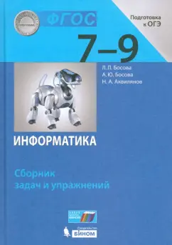 Людмила Босова: Информатика. 7-9 классы. Сборник задач и упражнений