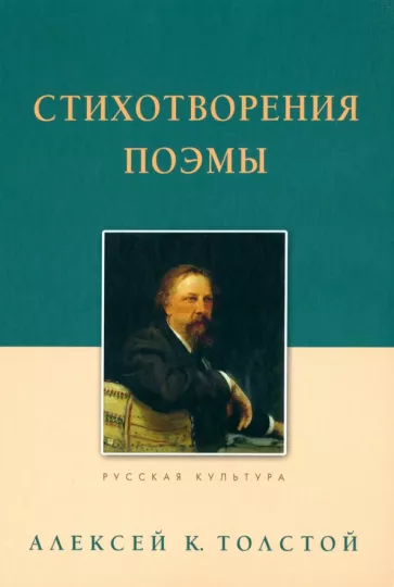 Алексей Толстой: Стихотворения. Поэмы