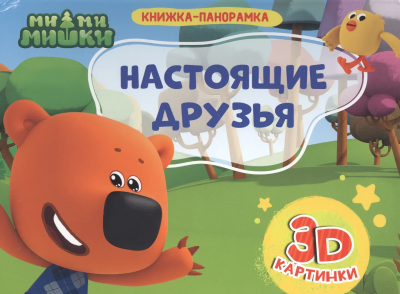 Ми-ми-мишки. Настоящие друзья -Книжка-панорамка
