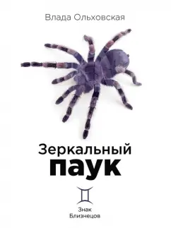Влада Ольховская: Зеркальный паук