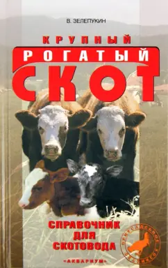 Виктор Зелепукин: Крупный рогатый скот. Справочник для скотовода