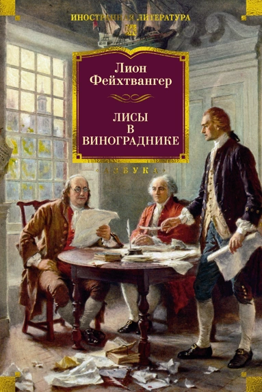 Лион Фейхтвангер: Лисы в винограднике