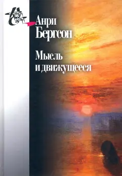 Анри Бергсон: Мысль и движущееся. Статьи и выступления