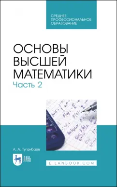 Аскар Туганбаев: Основы высшей математики. Часть 2. Учебник. СПО