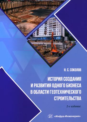 Николай Соколов: История создания и развития одного бизнеса в области геотехнического строительства