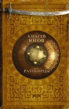 Алексей Югов: Ратоборцы