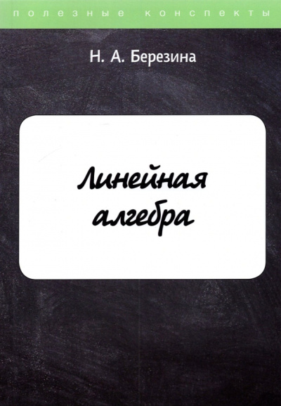 Н. Березина: Линейная алгебра