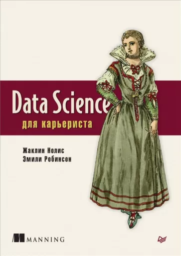 Нолис, Робинсон: Data Science для карьериста