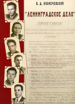 Владимир Кузнечевский: "Ленинградское дело"