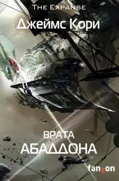 Джеймс Кори: Врата Абаддона