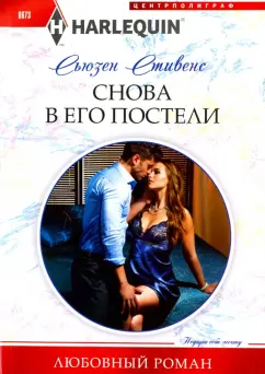 Сьюзен Стивенс: Снова в его постели