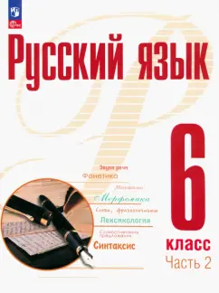 Рудяков, Фролова, Маркина-Гурджи: Русский язык. 6 класс. Учебное пособие. В 2-х частях