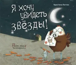 Кристина Литтен: Я хочу увидеть звезды!