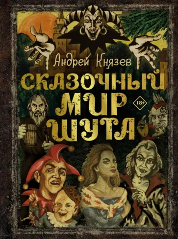 Андрей Князев: Сказочный мир Шута
