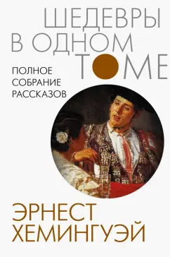 Эрнест Хемингуэй: Полное собрание рассказов