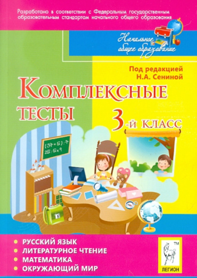 Потураева, Кравцова, Петрушенко: Комплексные тесты. 3 класс. Русский язык, литературное чтение, математика, окружающий мир