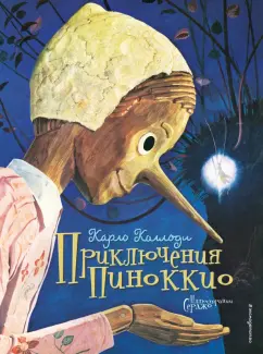 Карло Коллоди: Приключения Пиноккио
