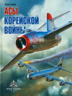 Игорь Сейдов: Асы корейской войны