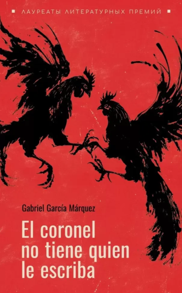 Гарсиа Маркес Г.: El coronel no tiene guien le escriba = Полковнику никто не пишет (испан.яз., неадаптир.)