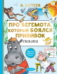 Владимир Сутеев: Про бегемота, который боялся прививок