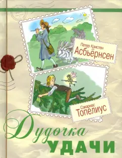 Топелиус, Асбьёрнсен: Дудочка удачи