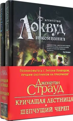 Джонатан Страуд: Локвуд. Комплект из 2-х книг