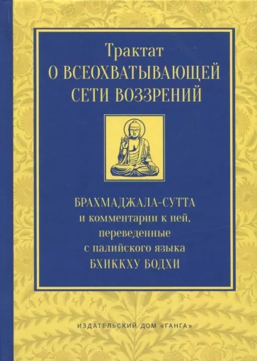 Бхиккху Бодхи: Трактат о всеохватывающей сети воззрений. Брахмаджалла-сутта и комментарии к ней