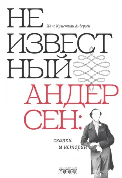 Ханс Андерсен: Неизвестный Андерсен. Сказки и истории