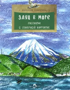 Николай Семченко: Заяц в море. Рассказы о северной Камчатке