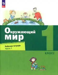 Вахрушев, Бурский, Раутиан: Окружающий мир. 1 класс. Рабочая тетрадь. В 2-х частях. ФГОС
