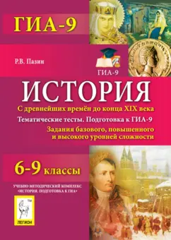 Роман Пазин: История. 6-9 классы. С древнейших времен до конца XIX века. Тематические тесты. Подготовка к ГИА