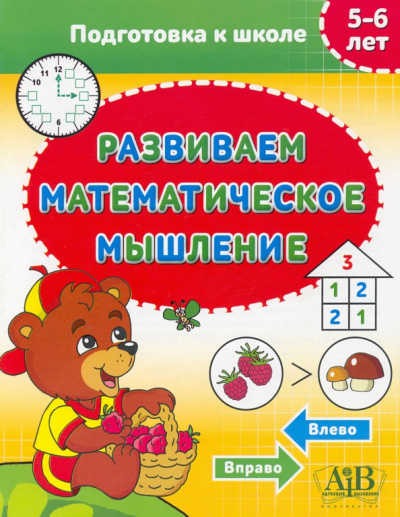 Развиваем математическое мышление. 5-6 лет