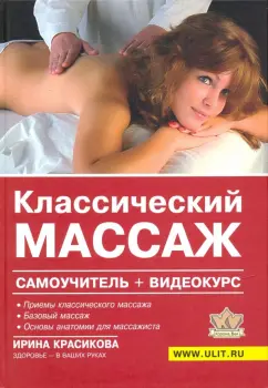 Ирина Красикова: Классический массаж. Самоучитель (+видеокурс на DVD)