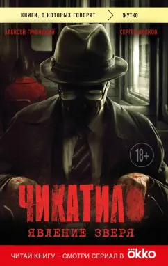 Алексей Гравицкий: Чикатило. Явление зверя