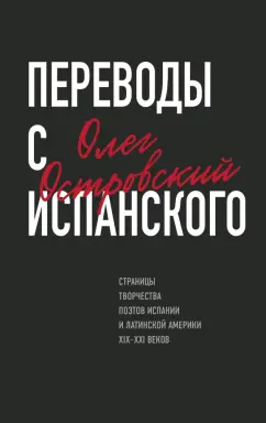 Олег Островский: Переводы с испанского