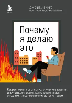 Джозеф Бурго: Почему я делаю это. Как распознать свои психологические защиты