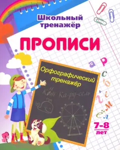 Бондарева, Попова: Орфографический тренажер. 7-8 лет