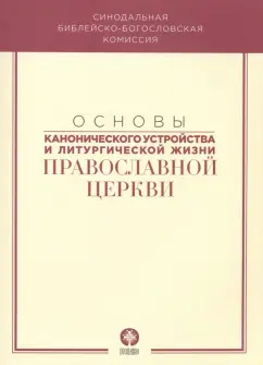 Основы канонического устройства и литургической жизни Православной Церкви. Учебное пособие