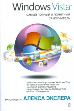 Алекс Экслер: Windows Vista. Самый полный и понятный самоучитель