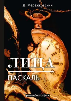 Дмитрий Мережковский: Лица. Паскаль. Роман-биография