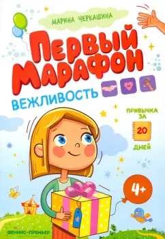 Марина Черкашина: Первый марафон. Вежливость