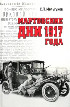 Сергей Мельгунов: Мартовские дни 1917 года