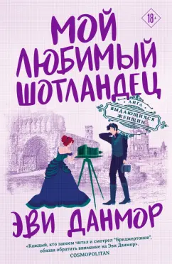Эви Данмор: Мой любимый шотландец