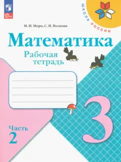 Моро, Волкова: Математика. 3 класс. Рабочая тетрадь. В 2-х частях. ФГОС