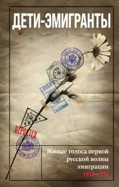 Зеньковский, Цуриков, Бем: Дети-эмигранты. Живые голоса первой русской волны эмиграции 1918-1924