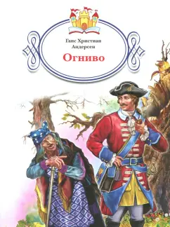 Ганс Андерсен: Огниво